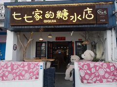 -七七家的糖水店(南湾街1号店)