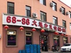 门面-林之六八·6886大连老菜馆