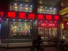 门面-蝎王府羊蝎子(西稍门店)