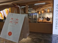 -木子木水日式烫面包(世界城光谷店)