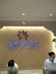 -昆明梦想医疗美容医院