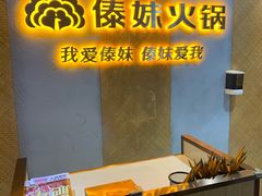 -傣妹火锅(南京东路一店)