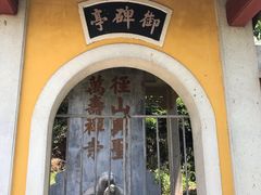 -径山寺
