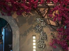 -前海沿·青岛菜(李沧万达店)