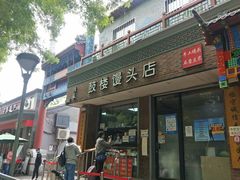 门面-天泽祥·鼓楼馒头(鼓楼店)