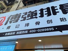 门面-傅强排骨(成都总店)