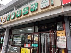 -护国寺小吃(和平西街店)