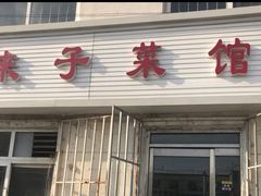 门面-鑫来子菜馆