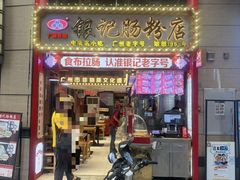 -银记肠粉店(广钢店)