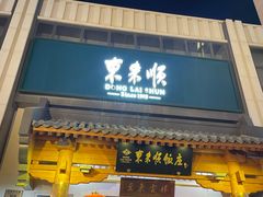 -东来顺饭庄(王府井步行街店)