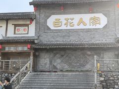 -百花人家(门城水岸店)