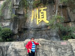 -三水森林公园