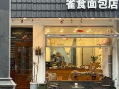 -雀食面包店(钟楼店)