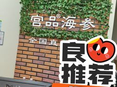 -宫品海参专卖店(黄浦老西门店)