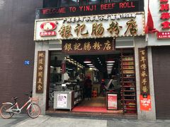 门面-荔银肠粉(广州天河华利路店)