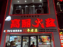 -山城正宗集安高丽火盆