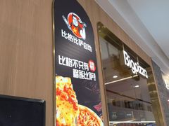 -比格比萨自助(南京万达茂店)