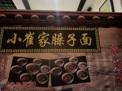-小崔家臊子面(蔡家坡总店)