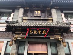 门面-马凯餐厅(地安门店)