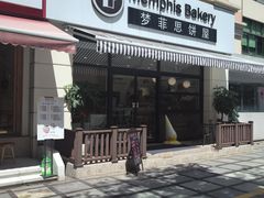 -梦菲思饼屋(瑞金宾馆店)