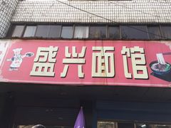 -盛兴面馆(真儒大厦店)