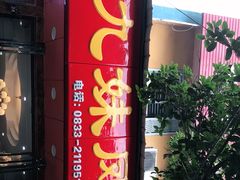 -嘉州九妹凤爪(乐山总店)