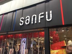 -三福(骡马市步行街店)