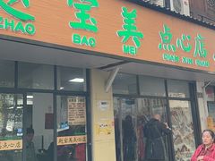 -赵宝美煎包店