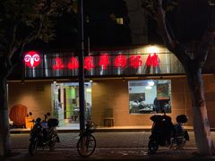 门面-小山东羊肉汤馆(同济新村店)
