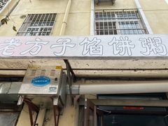 -老方子馅饼粥(台东店)