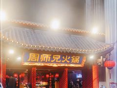 -周师兄大刀腰片火锅(洪崖洞旗舰店)
