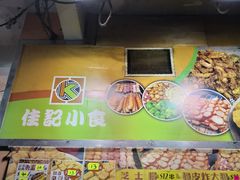 -佳记小食店(旺角店)