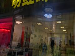 门面-明红蹄花(糍粑店街店)