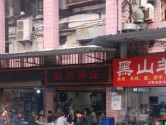 -赵伍面庄(松石大道店)