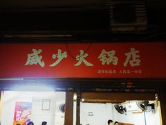 门面-威邵鸡煲(西华路总店)
