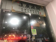 门面-福祥厦门小馆(舟孟北路店)