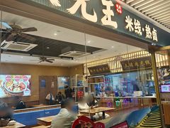 -状元王过桥米线(黄埔至泰广场店)