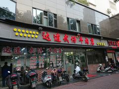 门面-达道武仔牛肉店(广达路店)