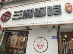 -刘氏三和面馆