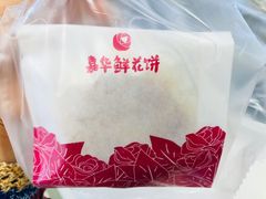 -嘉华鲜花饼(四方街旗舰店)