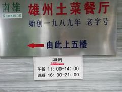 -南雄雄州土菜餐厅(粤北大厦店)