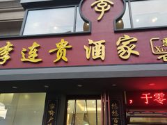 -李连贵酒家熏肉大饼(昆明街店)