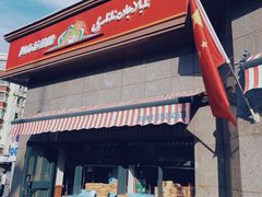 -阿布拉的馕(西北路店)