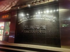 -兰州宾馆餐厅(兰州驻京办店)