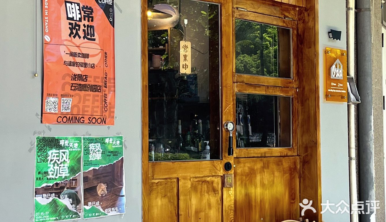 佛山叹啡 | 啡行日志(13)odd coffee shop