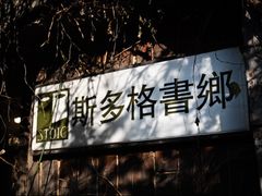 -斯多格书乡(北京大学畅春园店)