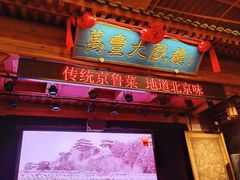 -正阳门饭庄·烤鸭·北京菜(万丰路七里庄店)
