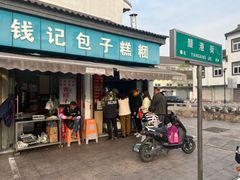 -钱记包子糕团
