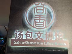 -尚香汤包文博馆(合兴路店)