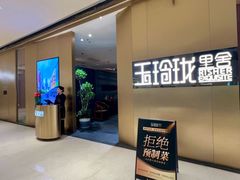 -玉玲珑·里舍(万象城店)